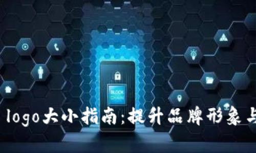 tpWallet logo大小指南：提升品牌形象与用户体验