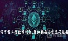 如何下载工行数字钱包：