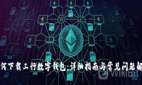 如何下载工行数字钱包：详细指南与常见问题解答