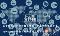 关于tpWallet薄饼打不开的详