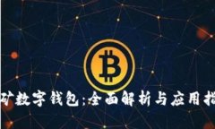 挖矿数字钱包：全面解析