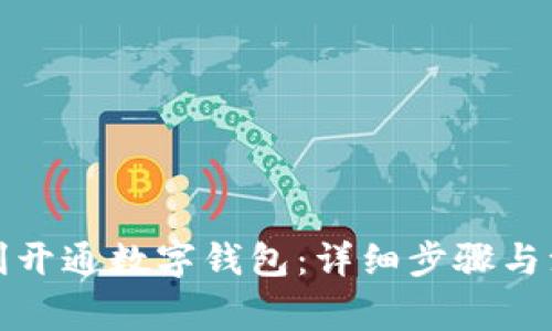 如何顺利开通数字钱包：详细步骤与注意事项