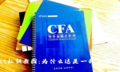 tpWallet私钥截图：为什么这