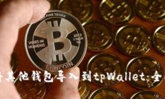 如何将其他钱包导入到t