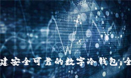如何创建安全可靠的数字冷钱包：全面指南