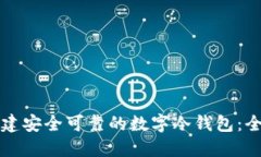 如何创建安全可靠的数字