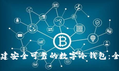 如何创建安全可靠的数字冷钱包：全面指南