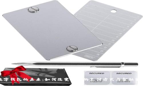 数字钱包的未来：如何改变我们的支付方式与金融生活