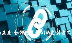 数字钱包的未来：如何改