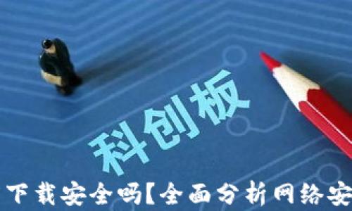 
tpWallet百度下载安全吗？全面分析网络安全与隐私保护