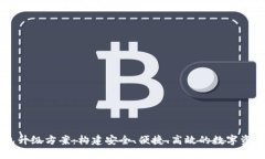 区块链钱包升级方案：构