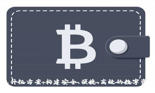 区块链钱包升级方案：构建安全、便捷、高效的数字资产管理平台