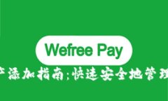  tpWallet资产添加指南：快