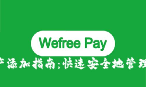  tpWallet资产添加指南：快速安全地管理您的数字资产
