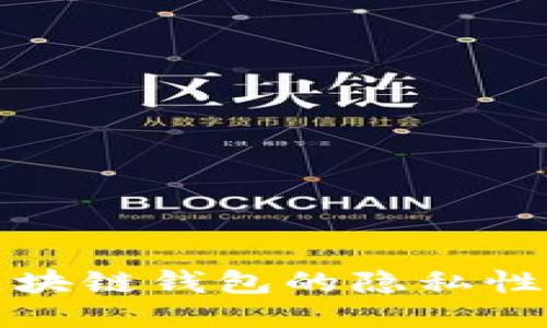 如何保证区块链钱包的隐私性与不被追踪