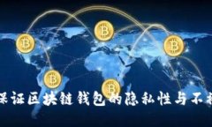 如何保证区块链钱包的隐