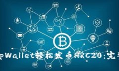如何通过tpWallet轻松发币