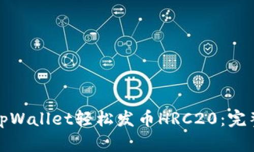 如何通过tpWallet轻松发币HRC20：完整视频教程