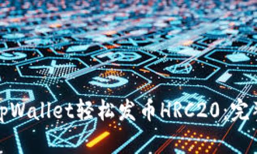 如何通过tpWallet轻松发币HRC20：完整视频教程