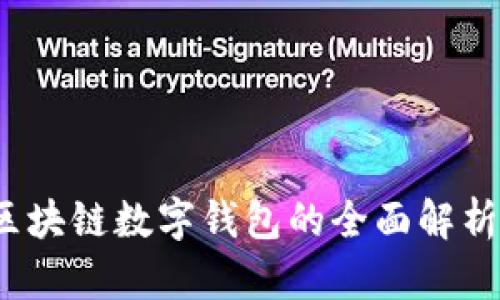 深入浅出：区块链数字钱包的全面解析与应用指南