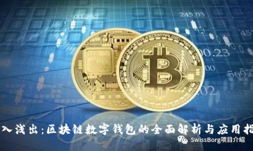 深入浅出：区块链数字钱包的全面解析与应用指南