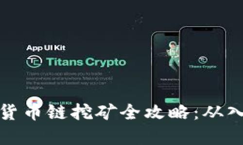tpWallet货币链挖矿全攻略：从入门到精通