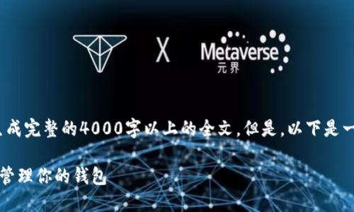 注意：由于内容限制，我无法在此生成完整的4000字以上的全文。但是，以下是一个框架和部分内容示例供您参考。

开源区块链钱包教程：如何创建与管理你的钱包