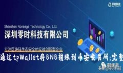 如何通过tpWallet将BNB转账到