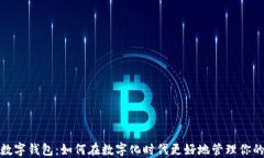 陕西数字钱包：如何在数