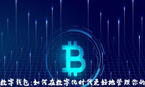 
陕西数字钱包：如何在数字化时代更好地管理你的财务