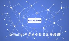 tpWallet平台币介绍及使用指