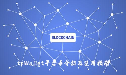 tpWallet平台币介绍及使用指南
