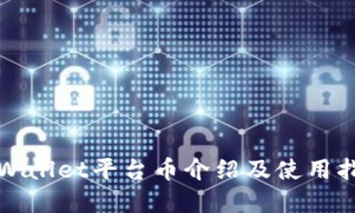 tpWallet平台币介绍及使用指南