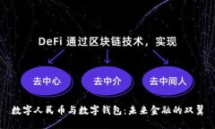 数字人民币与数字钱包：