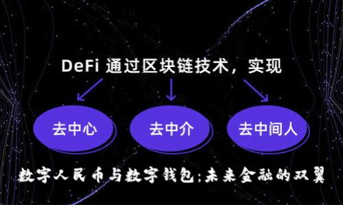 数字人民币与数字钱包：未来金融的双翼