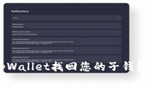 如何通过tpWallet找回您的子钱包？详细指南
