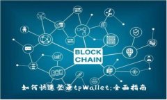 如何快速登录tpWallet：全面