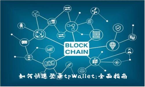 如何快速登录tpWallet：全面指南