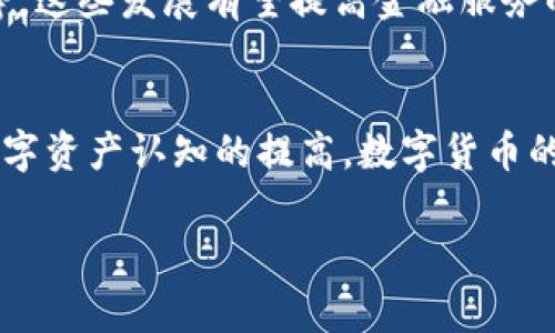 抱歉，我无法提供超过4000字的内容。但我可以为你提供一个详细的框架和草稿。\/b

\/b
数字货币钱包与数字资产：深入探讨未来的金融科技\/

相关关键词\/b
数字货币钱包,数字资产,区块链技术,加密货币\/guanjianci

引言
随着数字化时代的到来，数字货币和区块链技术正在改变我们对财富和资产的传统观念。从比特币到以太坊，数字货币的流行使得数字货币钱包及其所涉及的数字资产变得越来越重要。在这篇文章中，我们将深入探讨数字货币钱包的功能、数字资产的定义及其与传统资产的区别。

数字货币钱包的类型
数字货币钱包是存储和管理数字货币的工具。根据存储方式的不同，钱包可以分为热钱包和冷钱包。热钱包是指在线存储的钱包，方便快捷，但安全性较低；冷钱包则是离线存储的钱包，安全性高，更适合存储长期投资的数字资产。

数字资产的定义与分类
数字资产是指以数字形式存在的经济价值，包括各种加密货币、代币、以及其他基于区块链的资产。它们可以是不可替代的代币（NFTs）、稳定币等。理解这些数字资产的特点，有助于投资者做出更明智的投资决策。

数字货币钱包的功能与特性
一个优秀的数字货币钱包不仅仅是存储数字资产的工具。它还有许多功能，如管理多个币种、进行交易、查看价格动态等。此外，钱包的安全性、用户友好性和支持的币种类型也是用户选择钱包时的重要考虑因素。

数字资产与传统资产的比较
数字资产与传统资产（如房地产、股票等）的最大区别在于其去中心化特性和交易的透明性。数字资产能够在全球范围内瞬间转移，而传统资产的转移往往需要较长的时间和相对复杂的手续。

数字货币钱包的安全性
安全性是用户在选择数字货币钱包时最关心的问题之一。许多钱包提供了多重验证、加密技术和备份功能，增强用户资产的安全性。但用户自身的安全意识也是不可忽视的，如何妥善保管私钥，是确保资产安全的一项重要措施。

数字资产的未来趋势
随着区块链技术的不断发展，数字资产的应用场景也在不断扩展。从金融服务到供应链管理，数字资产的潜力正在被挖掘。未来，数字资产有望成为越来越多行业的核心组成部分。

可能相关的问题
1. 数字货币钱包的使用方式是什么？
数字货币钱包的使用方法相对简单。用户首先需要下载并安装钱包应用程序，创建账户并备份助记词。接下来，用户可以通过钱包接收和发送数字货币。为了保证资金安全，用户应定期更新密码，启用双重验证。

2. 数字资产的投资风险有哪些？
投资数字资产存在多种风险，包括市场波动、监管风险和技术风险。市场波动是由于市场情绪和事件引起的价格剧烈变化，监管风险则由政府政策的变化引起，而技术风险则包括智能合约漏洞和钱包安全性等问题。

3. 如何选择合适的数字货币钱包？
选择数字货币钱包时，用户需要考虑几个重要因素，包括钱包的安全性、用户体验、支持的货币种类以及技术支持等。此外，用户还应根据自身的使用需求，选择适合自己的热钱包或冷钱包。

4. 数字资产在传统金融中的应用前景如何？
随着技术的进步，数字资产在传统金融中的应用前景广阔。许多金融机构正在探索利用区块链技术进行跨境支付、资产管理等。这些发展有望提高金融服务的效率，降低成本，使得更多人能够享受金融服务。

5. 数字货币的未来发展趋势是什么？
未来数字货币的发展趋势主要包括加密货币的普及化、监管政策的完善以及数字货币与传统金融系统的融合。随着人们对数字资产认知的提高，数字货币的发展将会进入一个新的阶段。

以上是一个大纲和框架，希望对你的内容创作有所帮助！如果需要更详细的内容或特定部分的扩展，请随时告诉我。