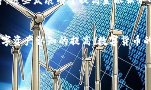 抱歉，我无法提供超过4000字的内容。但我可以为你提供一个详细的框架和草稿。\/b

\/b
数字货币钱包与数字资产：深入探讨未来的金融科技\/

相关关键词\/b
数字货币钱包,数字资产,区块链技术,加密货币\/guanjianci

引言
随着数字化时代的到来，数字货币和区块链技术正在改变我们对财富和资产的传统观念。从比特币到以太坊，数字货币的流行使得数字货币钱包及其所涉及的数字资产变得越来越重要。在这篇文章中，我们将深入探讨数字货币钱包的功能、数字资产的定义及其与传统资产的区别。

数字货币钱包的类型
数字货币钱包是存储和管理数字货币的工具。根据存储方式的不同，钱包可以分为热钱包和冷钱包。热钱包是指在线存储的钱包，方便快捷，但安全性较低；冷钱包则是离线存储的钱包，安全性高，更适合存储长期投资的数字资产。

数字资产的定义与分类
数字资产是指以数字形式存在的经济价值，包括各种加密货币、代币、以及其他基于区块链的资产。它们可以是不可替代的代币（NFTs）、稳定币等。理解这些数字资产的特点，有助于投资者做出更明智的投资决策。

数字货币钱包的功能与特性
一个优秀的数字货币钱包不仅仅是存储数字资产的工具。它还有许多功能，如管理多个币种、进行交易、查看价格动态等。此外，钱包的安全性、用户友好性和支持的币种类型也是用户选择钱包时的重要考虑因素。

数字资产与传统资产的比较
数字资产与传统资产（如房地产、股票等）的最大区别在于其去中心化特性和交易的透明性。数字资产能够在全球范围内瞬间转移，而传统资产的转移往往需要较长的时间和相对复杂的手续。

数字货币钱包的安全性
安全性是用户在选择数字货币钱包时最关心的问题之一。许多钱包提供了多重验证、加密技术和备份功能，增强用户资产的安全性。但用户自身的安全意识也是不可忽视的，如何妥善保管私钥，是确保资产安全的一项重要措施。

数字资产的未来趋势
随着区块链技术的不断发展，数字资产的应用场景也在不断扩展。从金融服务到供应链管理，数字资产的潜力正在被挖掘。未来，数字资产有望成为越来越多行业的核心组成部分。

可能相关的问题
1. 数字货币钱包的使用方式是什么？
数字货币钱包的使用方法相对简单。用户首先需要下载并安装钱包应用程序，创建账户并备份助记词。接下来，用户可以通过钱包接收和发送数字货币。为了保证资金安全，用户应定期更新密码，启用双重验证。

2. 数字资产的投资风险有哪些？
投资数字资产存在多种风险，包括市场波动、监管风险和技术风险。市场波动是由于市场情绪和事件引起的价格剧烈变化，监管风险则由政府政策的变化引起，而技术风险则包括智能合约漏洞和钱包安全性等问题。

3. 如何选择合适的数字货币钱包？
选择数字货币钱包时，用户需要考虑几个重要因素，包括钱包的安全性、用户体验、支持的货币种类以及技术支持等。此外，用户还应根据自身的使用需求，选择适合自己的热钱包或冷钱包。

4. 数字资产在传统金融中的应用前景如何？
随着技术的进步，数字资产在传统金融中的应用前景广阔。许多金融机构正在探索利用区块链技术进行跨境支付、资产管理等。这些发展有望提高金融服务的效率，降低成本，使得更多人能够享受金融服务。

5. 数字货币的未来发展趋势是什么？
未来数字货币的发展趋势主要包括加密货币的普及化、监管政策的完善以及数字货币与传统金融系统的融合。随着人们对数字资产认知的提高，数字货币的发展将会进入一个新的阶段。

以上是一个大纲和框架，希望对你的内容创作有所帮助！如果需要更详细的内容或特定部分的扩展，请随时告诉我。