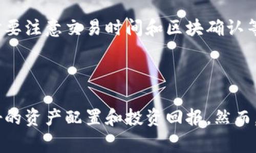 关于您提到的“tpWallet可以和gate通用吗”这个问题，在此我会先为您提供一个简要的信息，然后再进行深入分析。

### 简要信息

tpWallet是一个数字资产钱包，支持多种类型的加密货币，用户可以通过它安全地存储、转账和管理数字资产。Gate则是一个加密货币交易平台，用户可以在此平台上进行各种加密货币的交易，例如购买、出售和交易。

从功能上讲，tpWallet可以与Gate进行合作，比如通过tpWallet的地址存入或提取资产到Gate的账户。然而，能否顺利使用，主要取决于这两个平台是否支持相同的币种以及相应的交易要求。

接下来，我将围绕这个主题详细探讨，包括钱包与交易所的兼容性、如何使用tpWallet和Gate进行交易等多个方面。

### 主题

tpWallet与Gate交易所的兼容性及使用指南

### 相关关键词
tpWallet, Gate, 数字货币钱包, 加密货币交易/guanjianci

### 正文内容

#### 背景介绍

随着区块链技术和加密货币的发展，数字资产的管理和交易变得越来越普遍。为了满足用户对安全性、便捷性的需求，各种数字资产钱包应运而生。tpWallet就是其中一个备受关注的数字货币钱包。与此同时，各大交易平台如Gate也在不断提升用户体验，让交易变得更加简单和高效。

在这个背景下，用户常常会有一个问题：tpWallet能否与Gate等交易所兼容使用？在这篇文章中，我们将详细探讨这个问题，包括tpWallet和Gate的基本功能、它们之间的兼容性及使用指南等。

#### tpWallet的基本功能

tpWallet的主要特点

tpWallet作为一个数字资产钱包，提供了一系列实用的功能，使用户能够方便地管理他们的加密货币。以下是tpWallet的一些主要功能：

ul
    li多种币种支持：tpWallet支持多种加密货币，如比特币、以太坊等，用户可以在一个钱包中管理不同类型的数字资产。/li
    li安全性：tpWallet采取了多重安全措施，包括加密存储和备份功能，确保用户资产的安全性。/li
    li用户友好界面：tpWallet提供了简单易用的界面，使得用户在管理资产和执行交易时更加方便。/li
    li托管服务：对于不熟悉加密货币交易的用户，tpWallet还提供托管服务，以降低用户的使用门槛。/li
/ul

tpWallet的使用场景

tpWallet适用于多种场景，包括个人资产存储、交易所转账及DApp应用等。不论是存储长线投资，还是频繁交易，tpWallet都能满足不同用户的需求。

#### Gate交易所的基本功能

Gate的主要特点

Gate是一家知名的加密货币交易平台，其主要功能包括：

ul
    li多种交易对：Gate支持多种加密货币交易对，用户能够灵活选择交易品种。/li
    li高流动性：Gate因其庞大的用户基础和交易量，提供了较高的流动性，能够满足用户快速交易的需求。/li
    li安全性：Gate采取了多重安全措施，包括用户资金的冷存储和定期审计。/li
    li交易工具：提供图表分析、市场数据等工具，帮助用户做出最佳交易决策。/li
/ul

Gate的使用场景

用户可以在Gate上进行多种形式的交易，如现货交易、期货交易、杠杆交易等，适合不同层次的投资者。

#### tpWallet与Gate的兼容性分析

基础兼容性

tpWallet和Gate之间的兼容性主要体现在以下几个方面：

ul
    li地址匹配：在tpWallet中，用户可以生成各种加密货币的地址，而Gate也支持这些币种的存取。因此，只要tpWallet中生成的地址与Gate的要求相匹配，用户就能够顺利进行转账。/li
    li币种支持：tpWallet支持的币种同样在Gate交易所中可用，这保证了用户在两个平台之间可以自由转账和交易。/li
/ul

转账流程

为了方便用户了解如何在tpWallet与Gate之间进行转账，以下是一个基本的操作流程：

ol
    li在Gate上找到你希望提取的币种，并获取相应的提取地址。/li
    li打开tpWallet，选择对应的币种，输入Gate的提取地址。/li
    li确认转账信息无误后，发起转账。/li
    li等待区块链确认，最终在Gate账号中看到转账成功的消息。/li
/ol

#### 常见问题解答

问题1: 如何确保tpWallet的安全性？

安全性是每个数字资产用户最关心的问题之一。tpWallet采取了多重安全措施以保护用户资产。首先，tpWallet使用了加密存储技术，确保用户的私钥不被泄露。其次，用户可以设置多重身份验证，增加账户的安全性。此外，定期备份也是一项重要的安全措施，确保用户资产即使在设备丢失的情况下也能得到恢复。

问题2: 如果在转账过程中出现错误，该怎么办？

在转账过程中出现错误的情况时有发生。这可能是由于输入了错误的地址或者发生了网络问题等。遇到此类问题，用户第一时间应确认转账信息是否准确，如果发现错误，尽量联系tpWallet或Gate的客服解决问题。同时，了解基本的区块链操作知识和常见问题，会帮助你在遇到问题时迅速应对。

问题3: tpWallet是否支持所有交易币种？

tpWallet的币种支持有限，虽然它支持多种主流加密货币，但并不包括每种数字货币。用户在使用tpWallet时，应首先确认自己所持有的币种是否被支持。可以在tpWallet的官方网站查看最新的币种支持列表，以确保您能够顺利进行存储和交易。

问题4: Gate的手续费是多少？

Gate的手续费结构相对复杂，根据不同的交易模式和用户等级，手续费会有所不同。一般来说，现货交易的手续费较低，期货交易和杠杆交易的手续费则相对较高。用户可以在Gate的官网上查看最新的手续费标准，进一步了解不同交易的费用情况，以便合理规划交易策略。

问题5: 是否可以在Gate上直接存取tpWallet内的资产？

用户可以在Gate上直接存取tpWallet内的资产，但需要先确保两个账户中的币种是相兼容的。具体操作步骤可以参考之前提到的转账流程，同时要注意交易时间和区块确认等因素，以减少转账不成功的风险。

### 结论

tpWallet与Gate的兼容性为用户提供了更多的灵活性，使得数字资产的管理与交易变得更加高效。通过合理利用这两个平台，用户能够实现更好的资产配置和投资回报。然而，在日常使用中，确保安全性、了解交易流程以及手续费情况等都是用户需要重视的方面。希望本文对您有帮助，如果还有其他问题，欢迎随时咨询。