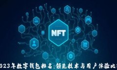 2023年数字钱包排名：领先