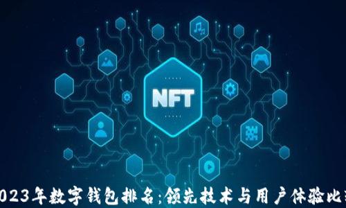 
2023年数字钱包排名：领先技术与用户体验比较