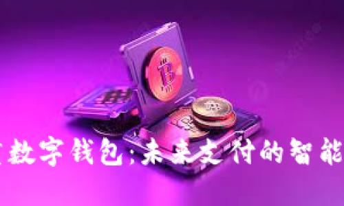 自贡数字钱包：未来支付的智能选择