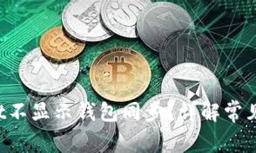  为什么tpWallet不显示钱包同步？详解常见问题与解决方法