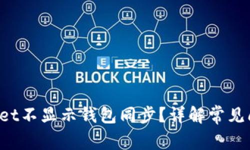  为什么tpWallet不显示钱包同步？详解常见问题与解决方法