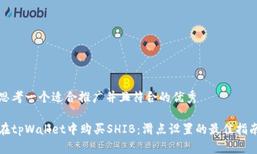 思考一个适合推广并且符合的优秀

在tpWallet中购买SHIB：滑点设置的最佳指南
