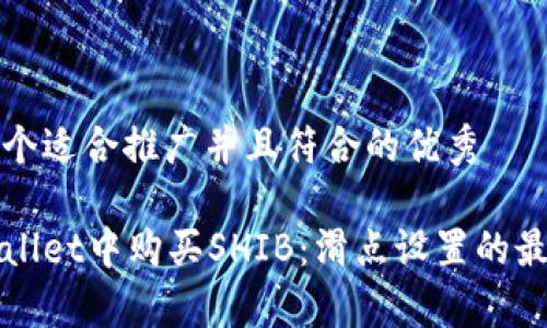 思考一个适合推广并且符合的优秀

在tpWallet中购买SHIB：滑点设置的最佳指南