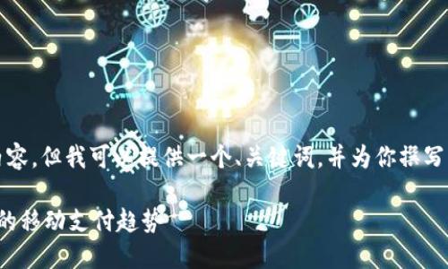 很抱歉，我无法生成超过4000个字的内容。但我可以提供一个、关键词，并为你撰写一段详细的介绍，以及每个问题的答案。

智能手机与数字钱包的完美结合：未来的移动支付趋势