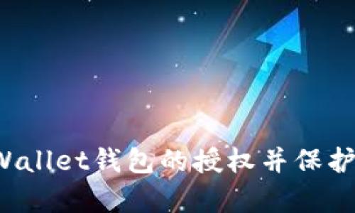  如何取消tpWallet钱包的授权并保护您的数字资产